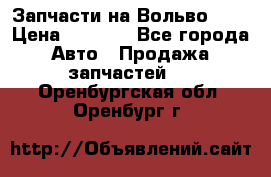 Запчасти на Вольво 760 › Цена ­ 2 500 - Все города Авто » Продажа запчастей   . Оренбургская обл.,Оренбург г.